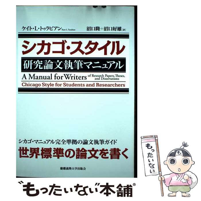  シカゴ・スタイル研究論文執筆マニュアル / ケイト・L・トゥラビアン, Kate Larimore Turabian, 沼口 隆, 沼口 好雄 / 慶應義塾大学出 