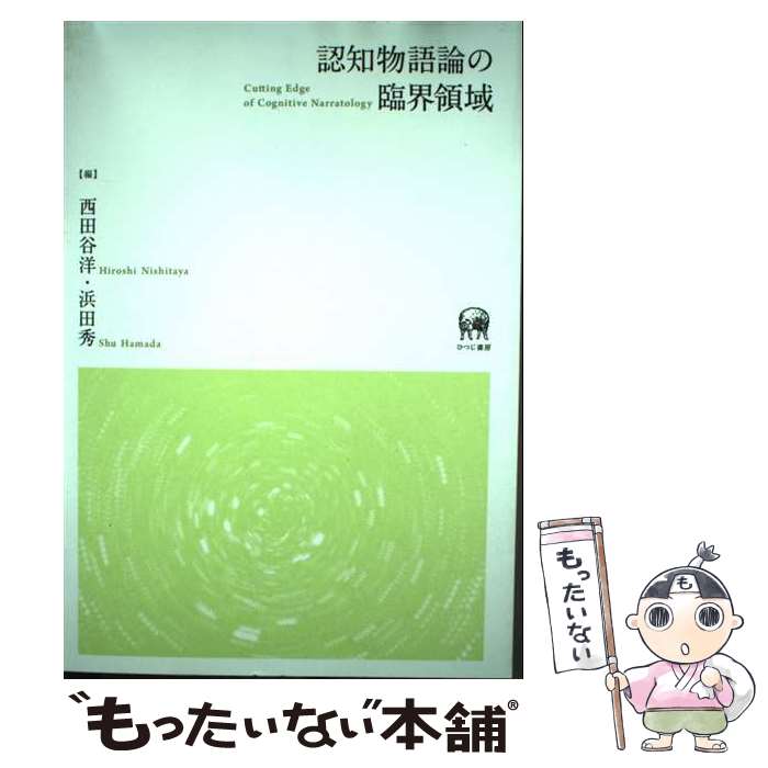 日语 - 【中古】 認知物語論の臨界領域 / 浜田秀, 日比嘉高, 井上優, 西田谷洋, 川本玲子 / ひつじ書房 [単行本]【メール便送料無料】【最短翌日配達対応】