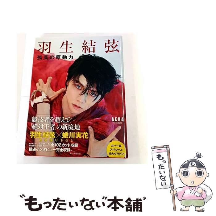 【中古】 『羽生結弦　孤高の原動力』（AERA特別編集） / AERA編集部 / 朝日新聞出版 [大型本]【メール..