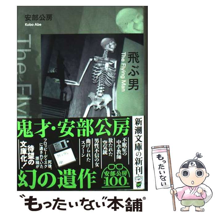 著者：安部 公房出版社：新潮社サイズ：文庫ISBN-10：4101121257ISBN-13：9784101121253■こちらの商品もオススメです ● 他人の顔 / 安部 公房 / 新潮社 [文庫] ● 壁 / 安部 公房 / 新潮社 [文庫] ● 密会 / 安部 公房 / 新潮社 [文庫] ● 暗室 / 吉行 淳之介 / 講談社 [文庫] ● 悪霊 上 / ドストエフスキー, 江川 卓 / 新潮社 [文庫] ● 飢餓同盟 / 安部 公房 / 新潮社 [文庫] ● 榎本武揚 / 安部 公房 / 中央公論新社 [文庫] ● 燃えあがる緑の木 第一部 / 大江 健三郎 / 新潮社 [文庫] ● 悪霊 下 / ドストエフスキー, 江川 卓 / 新潮社 [文庫] ● 安部公房全作品（1） / 安部 公房 / 新潮社 [単行本] ● 大江健三郎 『燃えあがる緑の木』　2019年9月 / 小野 正嗣 / NHK出版 [ムック] ● 鬼畜3版 / 松本 清張 / 光文社 [新書] ● 安部公房とわたし / 山口 果林 / 講談社 [単行本] ■通常24時間以内に出荷可能です。※繁忙期やセール等、ご注文数が多い日につきましては　発送まで48時間かかる場合があります。あらかじめご了承ください。 ■メール便は、1冊から送料無料です。※宅配便の場合、2,500円以上送料無料です。※最短翌日配達ご希望の方は、宅配便をご選択下さい。※「代引き」ご希望の方は宅配便をご選択下さい。※配送番号付きのゆうパケットをご希望の場合は、追跡可能メール便（送料210円）をご選択ください。■ただいま、オリジナルカレンダーをプレゼントしております。■お急ぎの方は「もったいない本舗　お急ぎ便店」をご利用ください。最短翌日配送、手数料298円から■まとめ買いの方は「もったいない本舗　おまとめ店」がお買い得です。■中古品ではございますが、良好なコンディションです。決済は、クレジットカード、代引き等、各種決済方法がご利用可能です。■万が一品質に不備が有った場合は、返金対応。■クリーニング済み。■商品画像に「帯」が付いているものがありますが、中古品のため、実際の商品には付いていない場合がございます。■商品状態の表記につきまして・非常に良い：　　使用されてはいますが、　　非常にきれいな状態です。　　書き込みや線引きはありません。・良い：　　比較的綺麗な状態の商品です。　　ページやカバーに欠品はありません。　　文章を読むのに支障はありません。・可：　　文章が問題なく読める状態の商品です。　　マーカーやペンで書込があることがあります。　　商品の痛みがある場合があります。