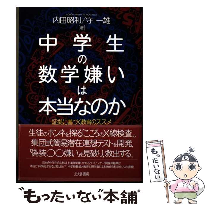 【中古】 中学生の数学嫌いは本当なのか / 内田 昭利, 守 一雄 / 北大路書房 [単行本（ソフトカバー）]【メール便送料無料】【最短翌日配達対応】