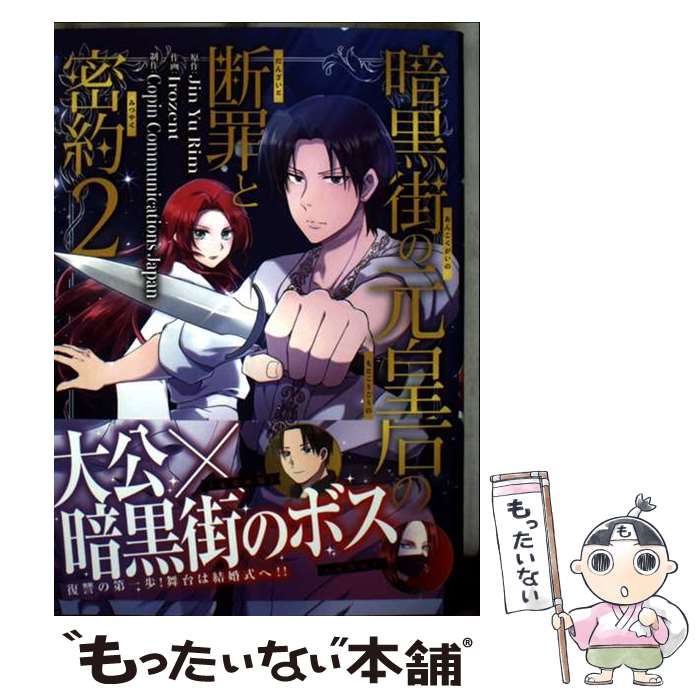 【中古】 暗黒街の元皇后の断罪と密約（2） / Jin Yu Rim, Irozent, Copin Communications Japan / 一二三書房、ラワーレコミックス [コミック]【メール便送料無料】【最短翌日配達対応】