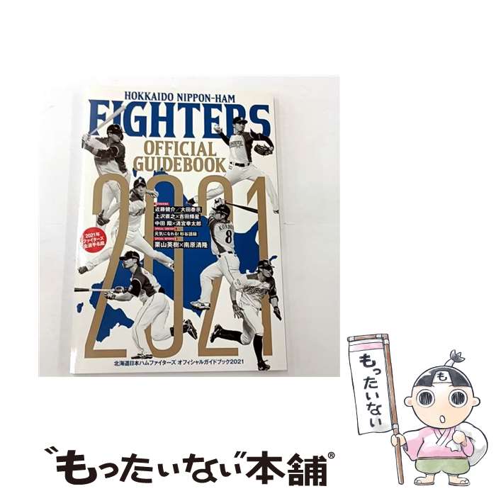 【中古】 北海道日本ハムファイターズオフィシャルガイドブック（2021） / 北海道日本ハムファイターズ / 北海道新聞社 [大型本]【メール便送料無料】【最短翌日配達対応】