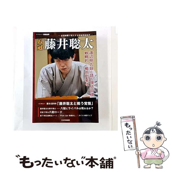 【中古】 マイナビムック　将棋世界Special 八冠 藤井聡太 / 「将棋世界」編集部 /...