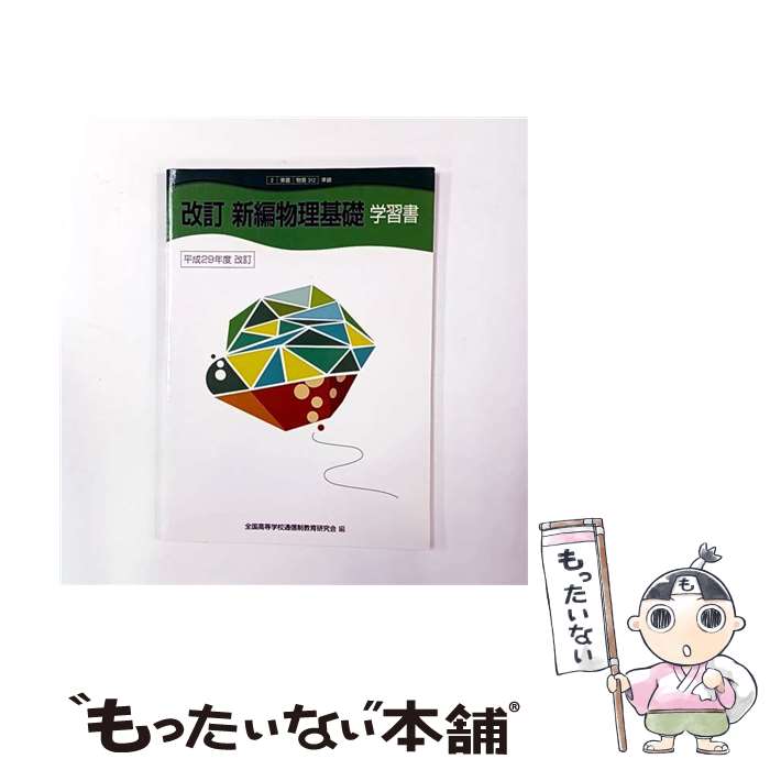 楽天市場】改訂新編物理基礎の通販