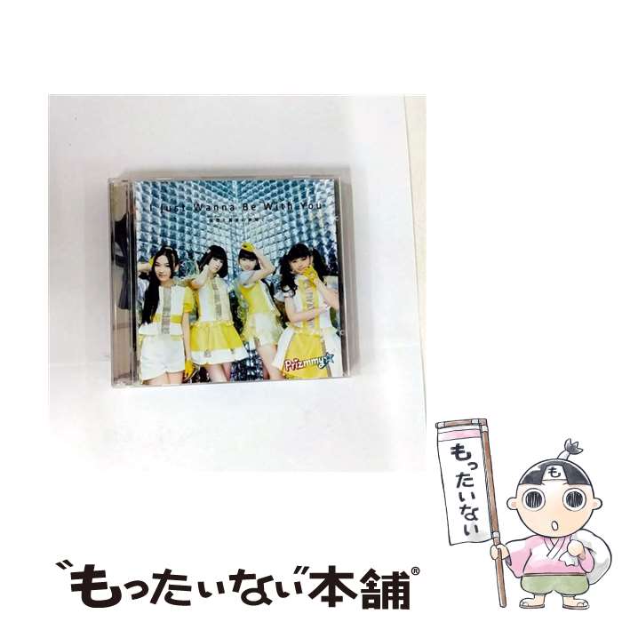 【中古】 I Just Wanna Be With You ～仮想 ヴァーチャル と真実 リアル の狭間で～ CD CD+DVD / Prizmmy / Prizmmy☆ / エイベックス・ピクチャーズ [CD]【メール便送料無料】【最短翌日配達対応】
