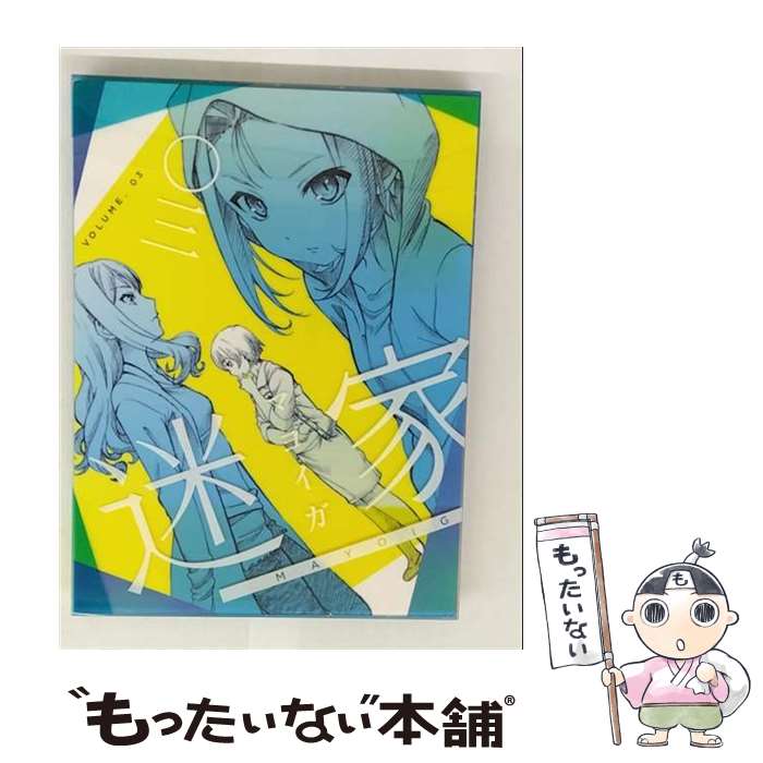 【中古】 Blu－ray 迷家－マヨイガ－ 3 / 水島努 監督 / ポニーキャニオン [Blu-ray]【メール便送料無料】【最短翌日配達対応】