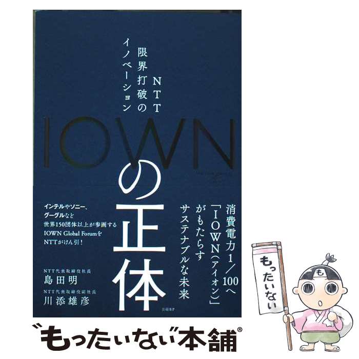 【中古】 IOWNの正体　NTT 限界打破のイノベーション / NTT代表取締役社長　島田明, NTT代表取締役副社長　川添雄彦 / 日 [単行本（ソフトカバー）]【メール便送料無料】【最短翌日配達対応】