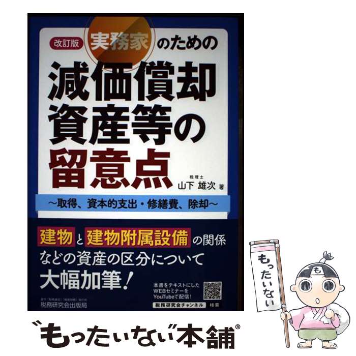 【中古】 実務家のための減価償却資産等の留意点～取得、資本的支出・修繕費、除却～（改訂版） / 山下 雄次 / 税務 [単行本（ソフトカバー）]【メール便送料無料】【最短翌日配達対応】