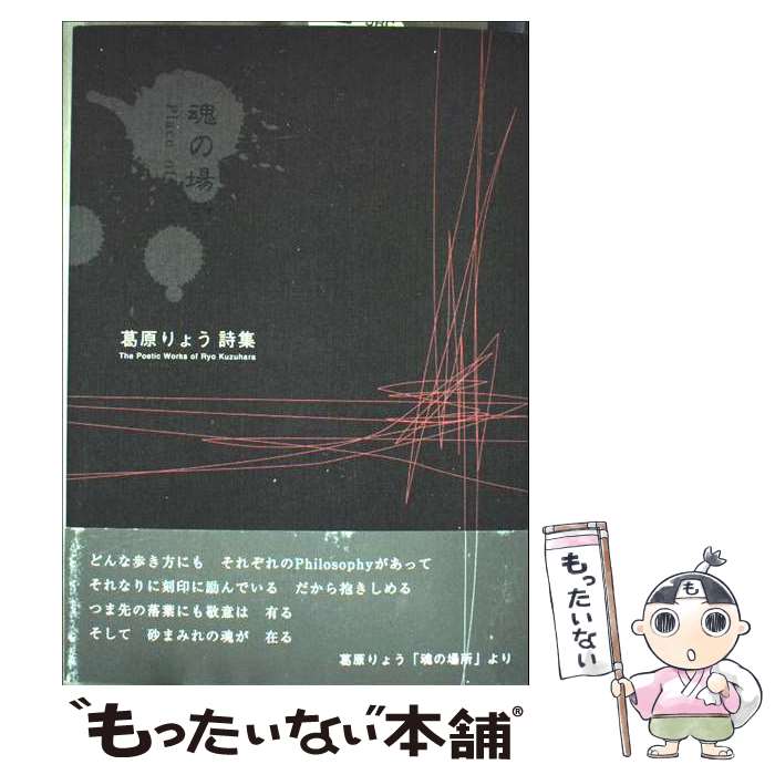 著者：葛原りょう出版社：コールサック社サイズ：単行本ISBN-10：4903393208ISBN-13：9784903393209■通常24時間以内に出荷可能です。※繁忙期やセール等、ご注文数が多い日につきましては　発送まで48時間かかる場合があります。あらかじめご了承ください。 ■メール便は、1冊から送料無料です。※宅配便の場合、2,500円以上送料無料です。※最短翌日配達ご希望の方は、宅配便をご選択下さい。※「代引き」ご希望の方は宅配便をご選択下さい。※配送番号付きのゆうパケットをご希望の場合は、追跡可能メール便（送料210円）をご選択ください。■ただいま、オリジナルカレンダーをプレゼントしております。■お急ぎの方は「もったいない本舗　お急ぎ便店」をご利用ください。最短翌日配送、手数料298円から■まとめ買いの方は「もったいない本舗　おまとめ店」がお買い得です。■中古品ではございますが、良好なコンディションです。決済は、クレジットカード、代引き等、各種決済方法がご利用可能です。■万が一品質に不備が有った場合は、返金対応。■クリーニング済み。■商品画像に「帯」が付いているものがありますが、中古品のため、実際の商品には付いていない場合がございます。■商品状態の表記につきまして・非常に良い：　　使用されてはいますが、　　非常にきれいな状態です。　　書き込みや線引きはありません。・良い：　　比較的綺麗な状態の商品です。　　ページやカバーに欠品はありません。　　文章を読むのに支障はありません。・可：　　文章が問題なく読める状態の商品です。　　マーカーやペンで書込があることがあります。　　商品の痛みがある場合があります。