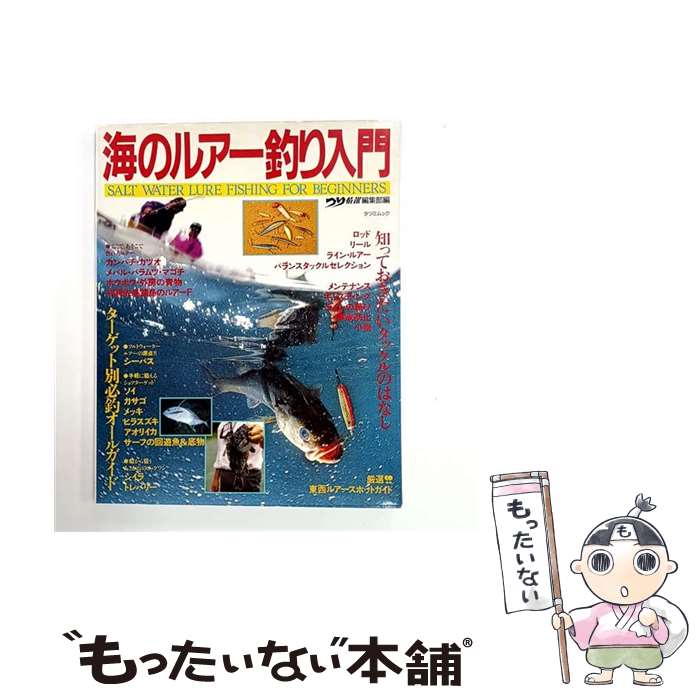 【中古】 海のルアー釣り入門 / つり情報編集部 編 / つり情報編集部 / 辰巳出版 [ムック]【メール便送..