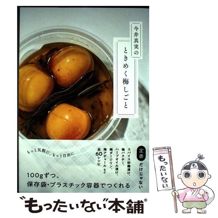 【中古】 今井真実のときめく梅しごと / 今井 真実 / 左右社 [単行本（ソフトカバー）]【メール便送料..
