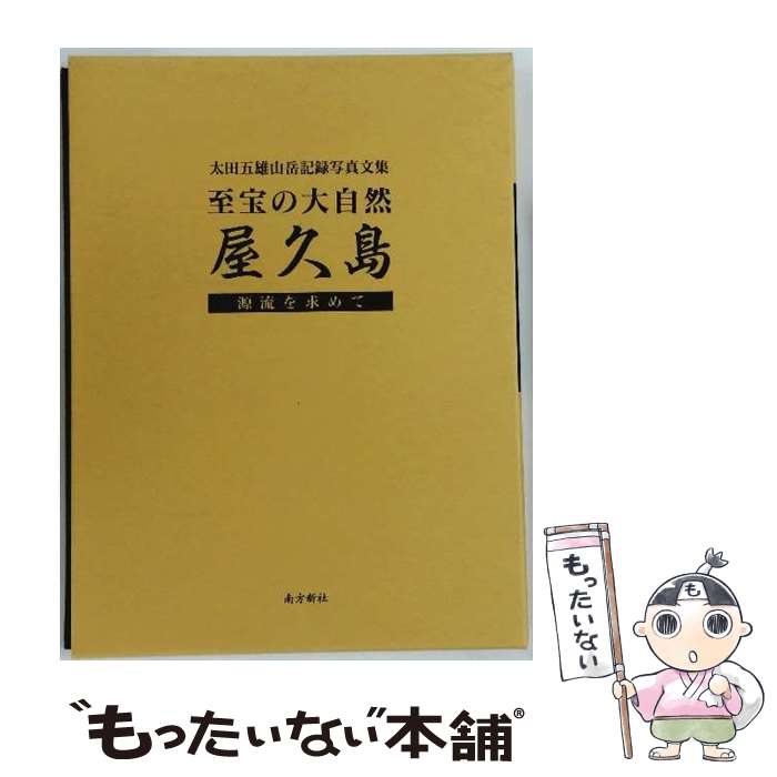 【中古】 至宝の大自然屋久島 / 太田 五雄 / 南方新社 [大型本]【メール便送料無料】【最短翌日配達対..