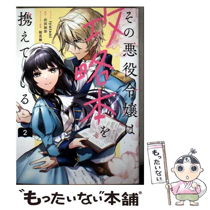 【中古】 その悪役令嬢は攻略本を携えている 2巻 / iyutani, 岩田 加奈, 桜花 舞 / 一迅社 コミック 【メール便送料無料】【最短翌日配達対応】