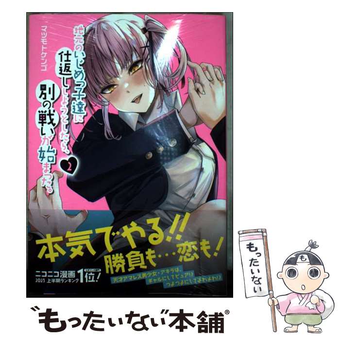 【中古】 地元のいじめっ子達に仕返ししようとしたら 別の戦いが始まった。（2） / マツモト ケンゴ / 講談社 コミック 【メール便送料無料】【最短翌日配達対応】