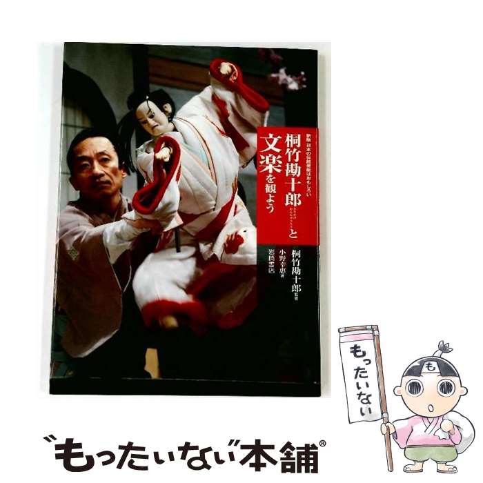 【中古】 桐竹勘十郎と文楽を観よう / 小野 幸恵, 桐竹 勘十郎 / 岩崎書店 [大型本]【メール便送料無料】【最短翌日配達対応】
