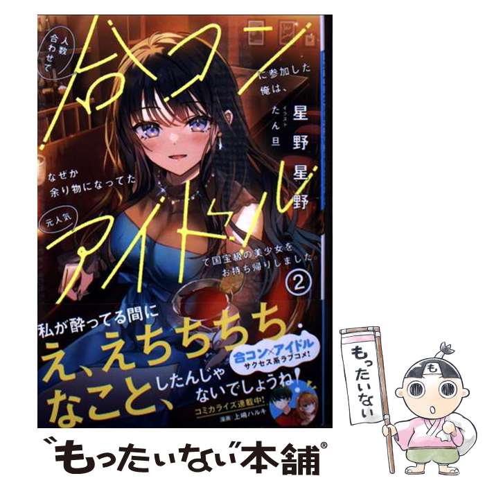 【中古】 人数合わせで合コンに参加した俺は、なぜか余り物になってた元人気アイドルで国宝級の美少女をお持ち帰りしました。 2 / 星 / [文庫]【メール便送料無料】【最短翌日配達対応】