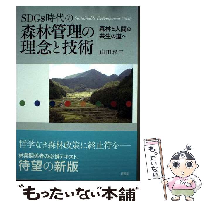 著者：山田 容三出版社：昭和堂サイズ：単行本ISBN-10：4812219213ISBN-13：9784812219218■通常24時間以内に出荷可能です。※繁忙期やセール等、ご注文数が多い日につきましては　発送まで48時間かかる場合があります。あらかじめご了承ください。 ■メール便は、1冊から送料無料です。※宅配便の場合、2,500円以上送料無料です。※最短翌日配達ご希望の方は、宅配便をご選択下さい。※「代引き」ご希望の方は宅配便をご選択下さい。※配送番号付きのゆうパケットをご希望の場合は、追跡可能メール便（送料210円）をご選択ください。■ただいま、オリジナルカレンダーをプレゼントしております。■お急ぎの方は「もったいない本舗　お急ぎ便店」をご利用ください。最短翌日配送、手数料298円から■まとめ買いの方は「もったいない本舗　おまとめ店」がお買い得です。■中古品ではございますが、良好なコンディションです。決済は、クレジットカード、代引き等、各種決済方法がご利用可能です。■万が一品質に不備が有った場合は、返金対応。■クリーニング済み。■商品画像に「帯」が付いているものがありますが、中古品のため、実際の商品には付いていない場合がございます。■商品状態の表記につきまして・非常に良い：　　使用されてはいますが、　　非常にきれいな状態です。　　書き込みや線引きはありません。・良い：　　比較的綺麗な状態の商品です。　　ページやカバーに欠品はありません。　　文章を読むのに支障はありません。・可：　　文章が問題なく読める状態の商品です。　　マーカーやペンで書込があることがあります。　　商品の痛みがある場合があります。