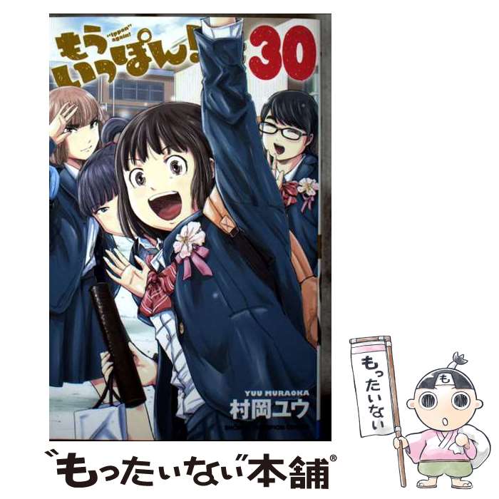 【中古】 もういっぽん！ 30 / 村岡ユウ / 秋田書店 [コミック]【メール便送料無料】【最短翌日配達対応】