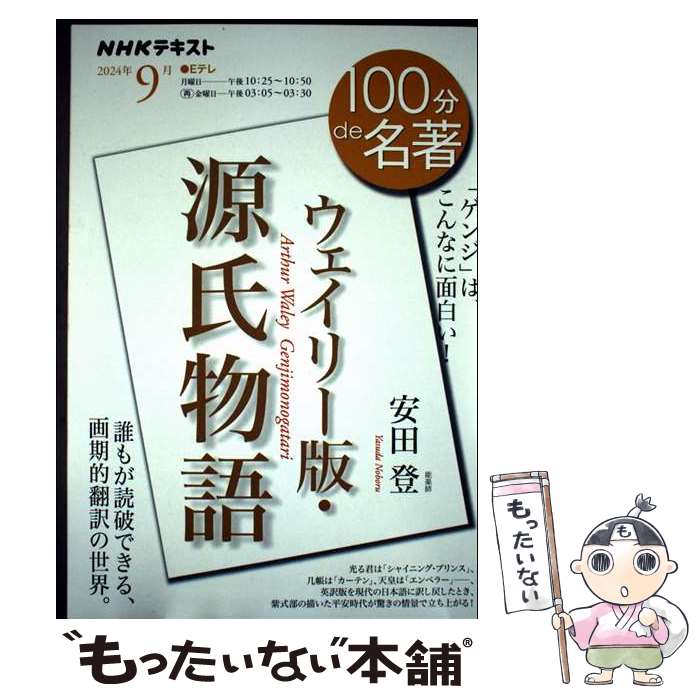 【中古】 『ウェイリー版 源氏物語』 9月 / 安田 登 / NHK出版 ムック 【メール便送料無料】【最短翌日配達対応】