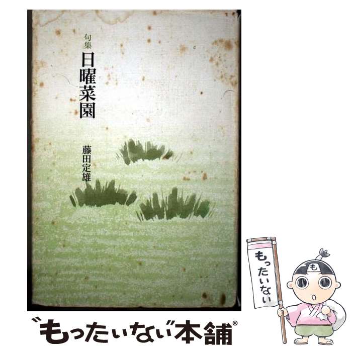 著者：藤田定雄出版社：本阿弥書店サイズ：単行本ISBN-10：4893735772ISBN-13：9784893735775■通常24時間以内に出荷可能です。※繁忙期やセール等、ご注文数が多い日につきましては　発送まで48時間かかる場合があります。あらかじめご了承ください。 ■メール便は、1冊から送料無料です。※宅配便の場合、2,500円以上送料無料です。※最短翌日配達ご希望の方は、宅配便をご選択下さい。※「代引き」ご希望の方は宅配便をご選択下さい。※配送番号付きのゆうパケットをご希望の場合は、追跡可能メール便（送料210円）をご選択ください。■ただいま、オリジナルカレンダーをプレゼントしております。■お急ぎの方は「もったいない本舗　お急ぎ便店」をご利用ください。最短翌日配送、手数料298円から■まとめ買いの方は「もったいない本舗　おまとめ店」がお買い得です。■中古品ではございますが、良好なコンディションです。決済は、クレジットカード、代引き等、各種決済方法がご利用可能です。■万が一品質に不備が有った場合は、返金対応。■クリーニング済み。■商品画像に「帯」が付いているものがありますが、中古品のため、実際の商品には付いていない場合がございます。■商品状態の表記につきまして・非常に良い：　　使用されてはいますが、　　非常にきれいな状態です。　　書き込みや線引きはありません。・良い：　　比較的綺麗な状態の商品です。　　ページやカバーに欠品はありません。　　文章を読むのに支障はありません。・可：　　文章が問題なく読める状態の商品です。　　マーカーやペンで書込があることがあります。　　商品の痛みがある場合があります。