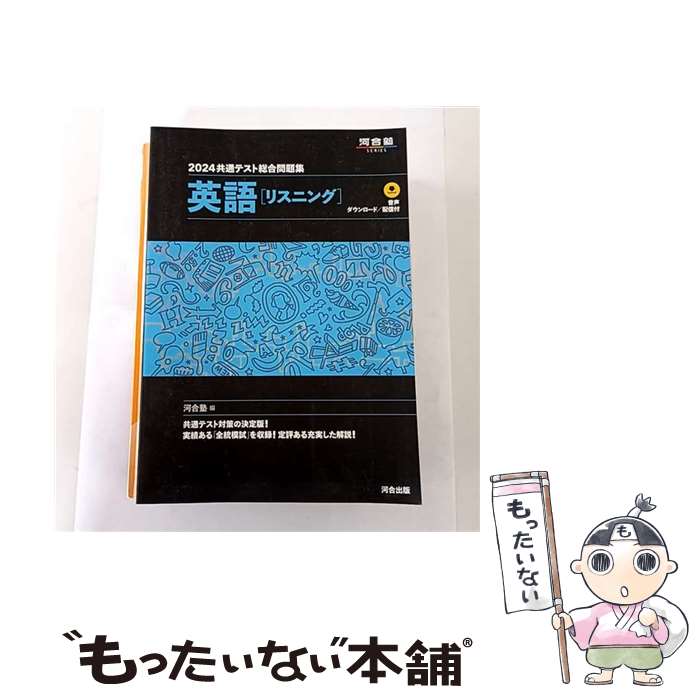【中古】 2022共通テスト総合問題集 英語［リーディング］ / 河合塾 / 河合出版 単行本 【メール便送料無料】【最短翌日配達対応】