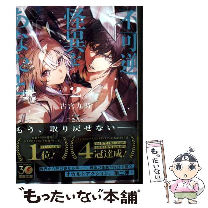 【中古】 不可逆怪異をあなたと2 床辻奇譚 / 古宮 九時, 二色こぺ / KADOKAWA [文庫]【メール便送料無料】【最短翌日配達対応】