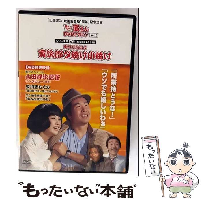 【中古】 男はつらいよ 第17作 寅次郎夕焼け小焼け 関連 男はつらいよ,渥美清,太地喜和子,倍賞千恵子,山田洋次 監督、原作、脚本 ,山本直 / [DVD]【メール便送料無料】【最短翌日配達対応】