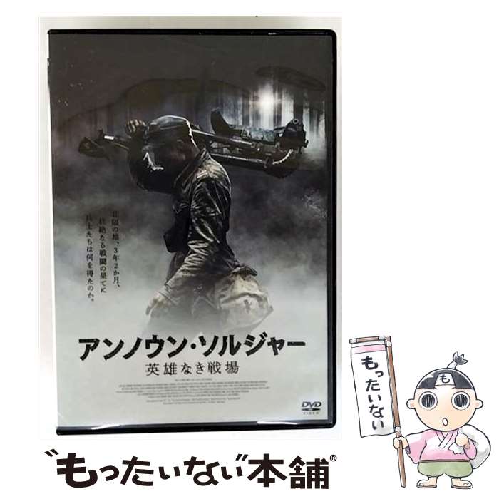 【中古】 アンノウン・ソルジャー 英雄なき戦場 DVD / 洋画 / TCエンタテインメント [DVD]【メール便送料無料】【最短翌日配達対応】...