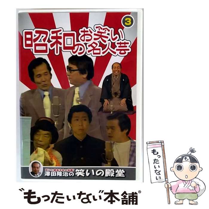 【中古】 昭和のお笑い名人芸 3／澤田隆治の笑いの殿堂　(DVD)　SOD-3403 / [DVD]【メール便送料無料】..