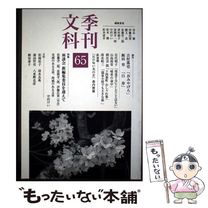 【中古】 季刊文科（第65号） / 青木 健 / 鳥影社 [単行本（ソフトカバー）]【メール便送料無料】【最短翌日配達対応】