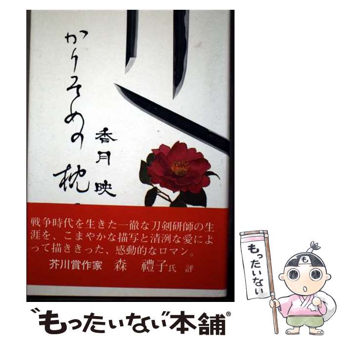 【中古】 かりそめの枕刀 / 香月 映摩 / のべる出版企画 [単行本]【メール便送料無...