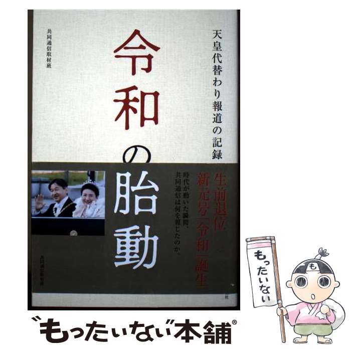 【中古】 令和の胎動 / 共同通信取材班 / 共同通信社 [単行本]【メール便送料無料】【最短翌日配達対応】