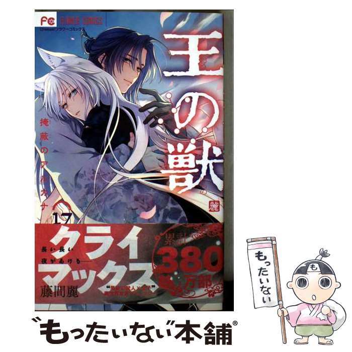 【中古】 王の獣（17） / 藤間 麗 / 小学館 [コミック]【メール便送料無料】【最短翌日配達対応】