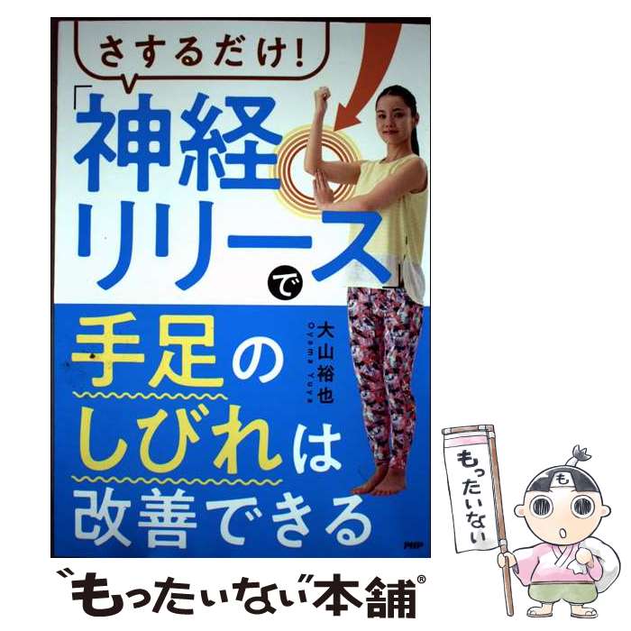 【中古】 さするだけ！「神経リリース」で手足のしびれは改善できる / 大山裕也 / PHP研究所 [単行本]【メール便送料無料】【最短翌日配達対応】
