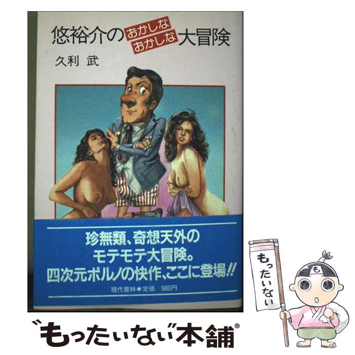 【中古】 悠裕介のおかしなおかしな大冒険 / 久利 武 / 現代書林 [ペーパーバック]【メール便送料無料】【最短翌日配達対応】