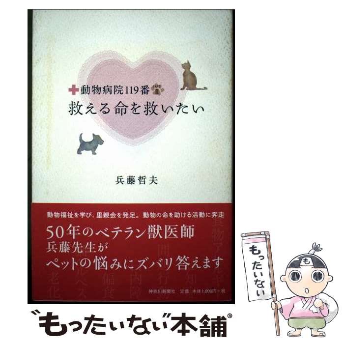 【中古】 救える命を救いたい / 兵藤哲夫 / 神奈川新聞社 [単行本]【メール便送料無料】【最短翌日配達対応】