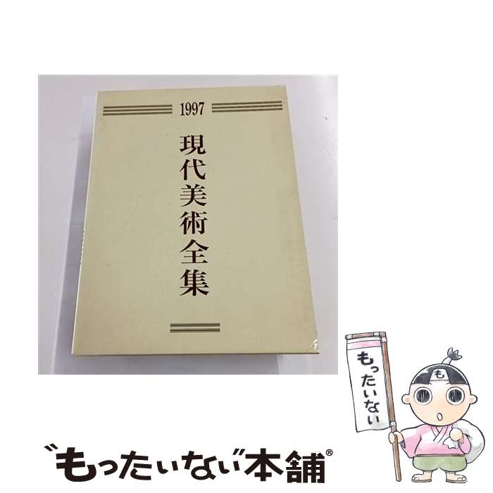 【中古】 現代美術全集（1997年版） / 藝術出版社 / 藝術出版社 [大型本]【メール便送料無料】【最短翌..