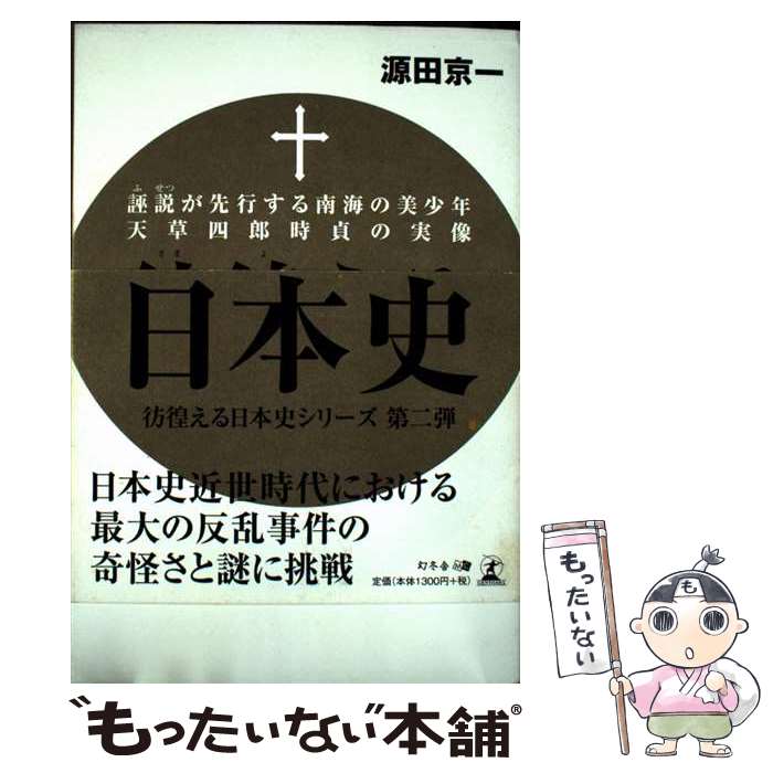 著者：源田 京一出版社：幻冬舎サイズ：単行本（ソフトカバー）ISBN-10：434492004XISBN-13：9784344920040■通常24時間以内に出荷可能です。※繁忙期やセール等、ご注文数が多い日につきましては　発送まで48時間かかる場合があります。あらかじめご了承ください。 ■メール便は、1冊から送料無料です。※宅配便の場合、2,500円以上送料無料です。※最短翌日配達ご希望の方は、宅配便をご選択下さい。※「代引き」ご希望の方は宅配便をご選択下さい。※配送番号付きのゆうパケットをご希望の場合は、追跡可能メール便（送料210円）をご選択ください。■ただいま、オリジナルカレンダーをプレゼントしております。■お急ぎの方は「もったいない本舗　お急ぎ便店」をご利用ください。最短翌日配送、手数料298円から■まとめ買いの方は「もったいない本舗　おまとめ店」がお買い得です。■中古品ではございますが、良好なコンディションです。決済は、クレジットカード、代引き等、各種決済方法がご利用可能です。■万が一品質に不備が有った場合は、返金対応。■クリーニング済み。■商品画像に「帯」が付いているものがありますが、中古品のため、実際の商品には付いていない場合がございます。■商品状態の表記につきまして・非常に良い：　　使用されてはいますが、　　非常にきれいな状態です。　　書き込みや線引きはありません。・良い：　　比較的綺麗な状態の商品です。　　ページやカバーに欠品はありません。　　文章を読むのに支障はありません。・可：　　文章が問題なく読める状態の商品です。　　マーカーやペンで書込があることがあります。　　商品の痛みがある場合があります。
