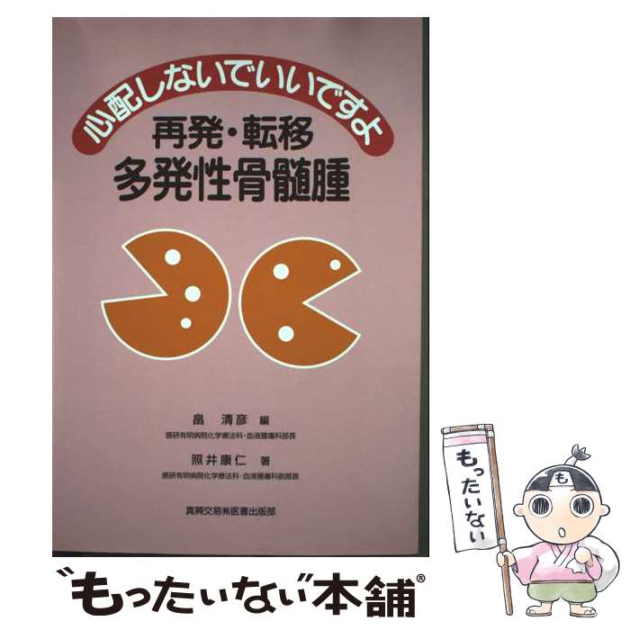 【中古】 心配しないでいいですよ再発・転移多発性骨髄腫 / 畠 清彦, 照井 康仁 / 真興交易医書出版部 [単行本]【メール便送料無料】【最短翌日配達対応】