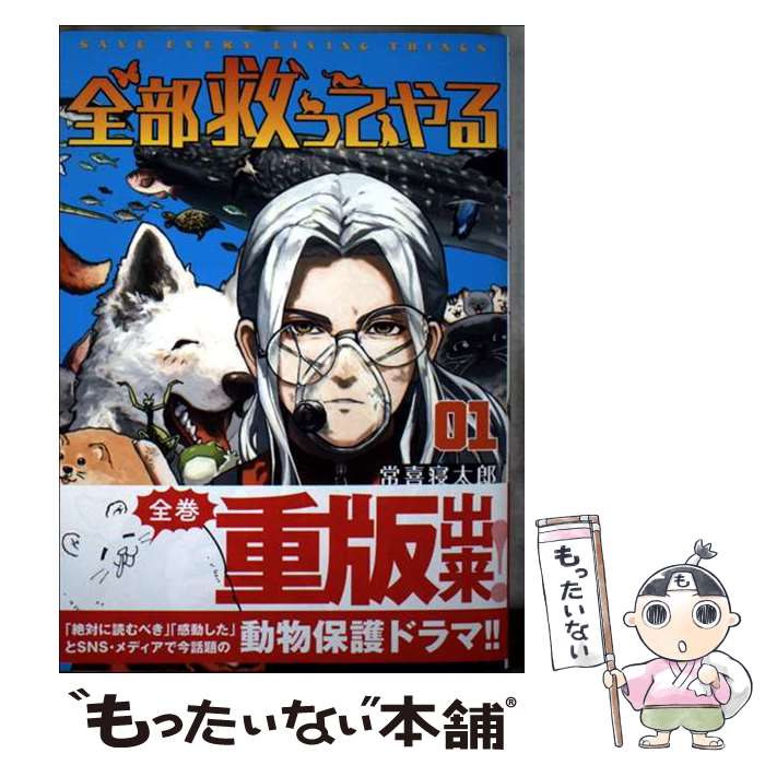 【中古】 全部救ってやる（1） / 常喜 寝太郎 / 小学館 [コミック]【メール便送料無料】【最短翌日配達対応】