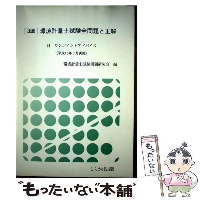 【中古】 環境計量士試験全問題と正解（平成18年3月実施）速版 / 環境計量士試験問題研究会 / しらかば..