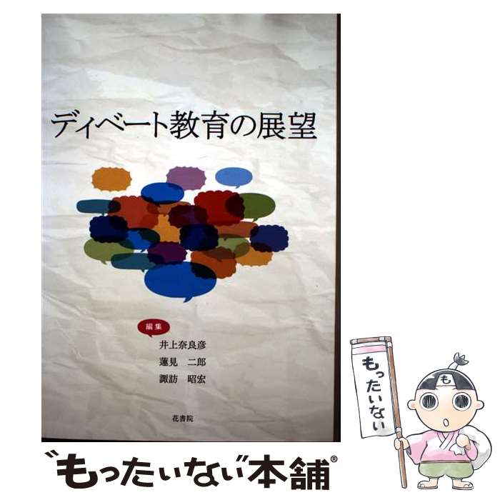 【中古】 ディベート教育の展望 / 井上奈良彦, 上條 純恵, 亀井 克朗, 諏訪 昭宏, 筧 一彦, 山形 伸二, 加地 良光, 蓮見 / [単行本（ソフトカバー）]【メール便送料無料】【最短翌日配達対応】