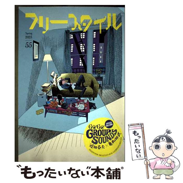【中古】 フリースタイル55 GO!GO!GROUP SOUNDS!（近田春夫×亀和田武） / フリースタイル編集部 / フリースタイル [単行本（ソフトカバー）]【メール便送料無料】【最短翌日配達対応】