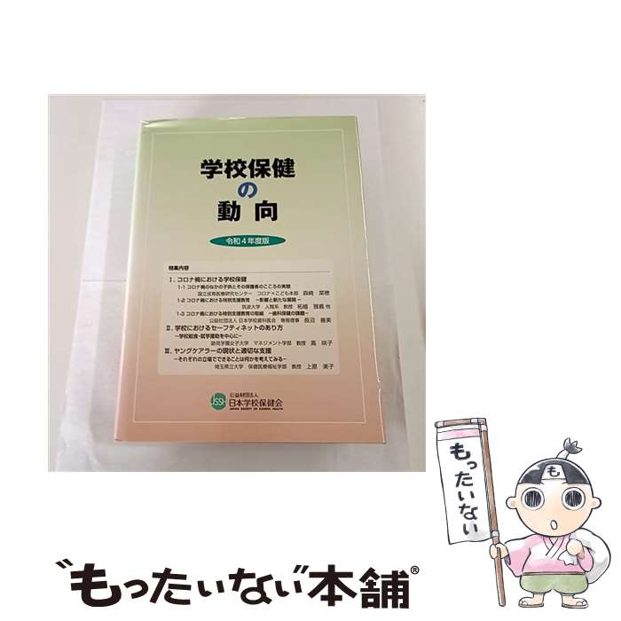 著者：日本学校保健会 「学校保健の動向」編集委員会出版社：日本学校保健会サイズ：単行本ISBN-10：4903076261ISBN-13：9784903076263■通常24時間以内に出荷可能です。※繁忙期やセール等、ご注文数が多い日につきましては　発送まで48時間かかる場合があります。あらかじめご了承ください。 ■メール便は、1冊から送料無料です。※宅配便の場合、2,500円以上送料無料です。※最短翌日配達ご希望の方は、宅配便をご選択下さい。※「代引き」ご希望の方は宅配便をご選択下さい。※配送番号付きのゆうパケットをご希望の場合は、追跡可能メール便（送料210円）をご選択ください。■ただいま、オリジナルカレンダーをプレゼントしております。■お急ぎの方は「もったいない本舗　お急ぎ便店」をご利用ください。最短翌日配送、手数料298円から■まとめ買いの方は「もったいない本舗　おまとめ店」がお買い得です。■中古品ではございますが、良好なコンディションです。決済は、クレジットカード、代引き等、各種決済方法がご利用可能です。■万が一品質に不備が有った場合は、返金対応。■クリーニング済み。■商品画像に「帯」が付いているものがありますが、中古品のため、実際の商品には付いていない場合がございます。■商品状態の表記につきまして・非常に良い：　　使用されてはいますが、　　非常にきれいな状態です。　　書き込みや線引きはありません。・良い：　　比較的綺麗な状態の商品です。　　ページやカバーに欠品はありません。　　文章を読むのに支障はありません。・可：　　文章が問題なく読める状態の商品です。　　マーカーやペンで書込があることがあります。　　商品の痛みがある場合があります。