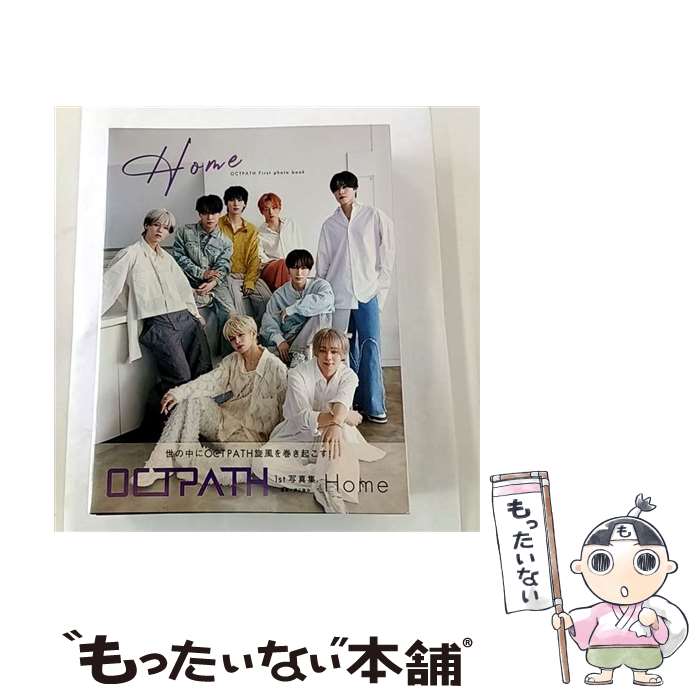 【中古】 OCTPATH 1st写真集 『 Home 』 / OCTPATH / ワニブックス [大型本]【メール便送料無料】【最..