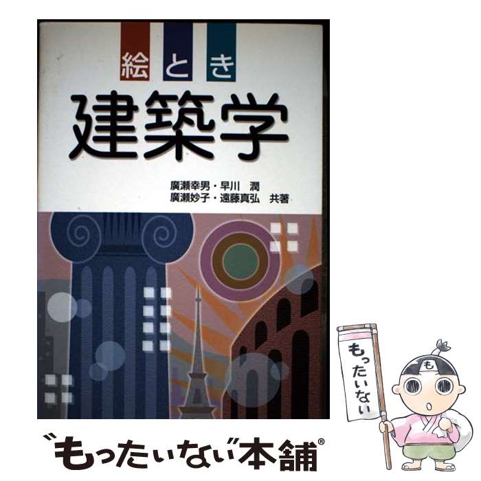 【中古】 絵とき建築学 / 廣瀬 幸男 / オーム社 [単行本]【メール便送料無料】【最短翌日配達対応】