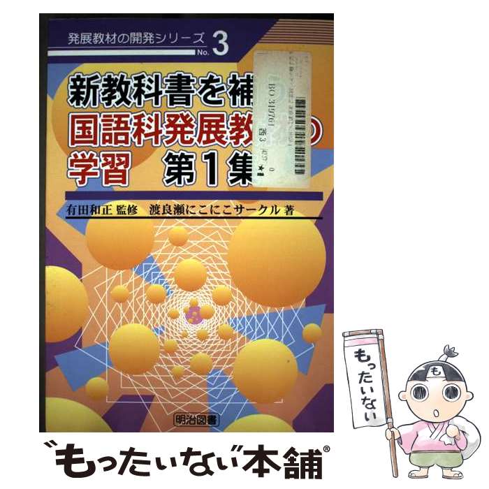 著者：渡良瀬にこにこサークル出版社：明治図書出版サイズ：単行本ISBN-10：4189064238ISBN-13：9784189064237■通常24時間以内に出荷可能です。※繁忙期やセール等、ご注文数が多い日につきましては　発送まで48時間かかる場合があります。あらかじめご了承ください。 ■メール便は、1冊から送料無料です。※宅配便の場合、2,500円以上送料無料です。※最短翌日配達ご希望の方は、宅配便をご選択下さい。※「代引き」ご希望の方は宅配便をご選択下さい。※配送番号付きのゆうパケットをご希望の場合は、追跡可能メール便（送料210円）をご選択ください。■ただいま、オリジナルカレンダーをプレゼントしております。■お急ぎの方は「もったいない本舗　お急ぎ便店」をご利用ください。最短翌日配送、手数料298円から■まとめ買いの方は「もったいない本舗　おまとめ店」がお買い得です。■中古品ではございますが、良好なコンディションです。決済は、クレジットカード、代引き等、各種決済方法がご利用可能です。■万が一品質に不備が有った場合は、返金対応。■クリーニング済み。■商品画像に「帯」が付いているものがありますが、中古品のため、実際の商品には付いていない場合がございます。■商品状態の表記につきまして・非常に良い：　　使用されてはいますが、　　非常にきれいな状態です。　　書き込みや線引きはありません。・良い：　　比較的綺麗な状態の商品です。　　ページやカバーに欠品はありません。　　文章を読むのに支障はありません。・可：　　文章が問題なく読める状態の商品です。　　マーカーやペンで書込があることがあります。　　商品の痛みがある場合があります。