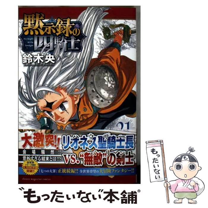 【中古】 黙示録の四騎士（21） / 鈴木 央 / 講談社 [コミック]【メール便送料無料】【最短翌日配達対応】