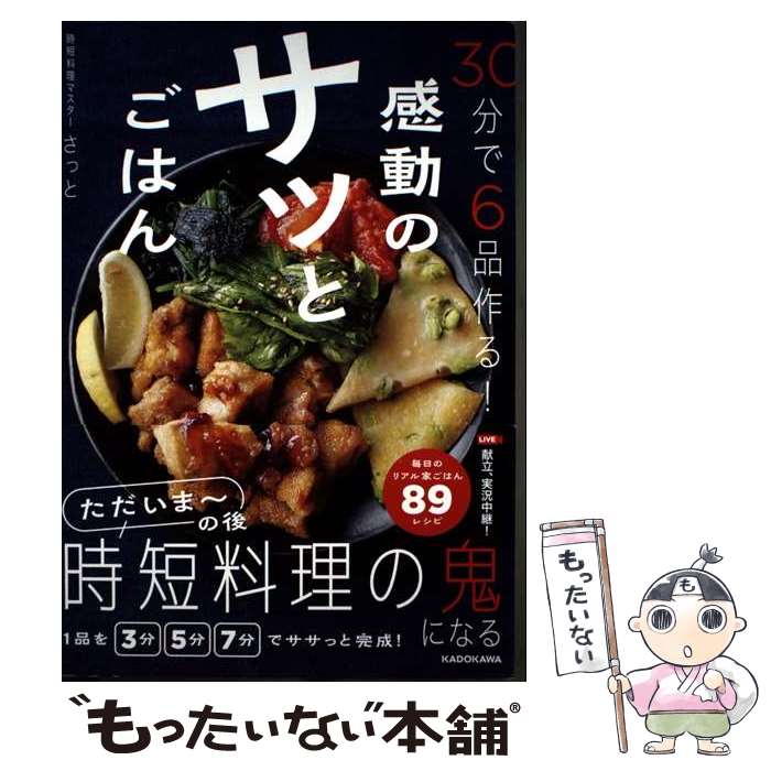 【中古】 30分で6品作る！ 感動のサッとごはん / さっと / KADOKAWA [単行本]【メール便送料無料】【最短翌日配達対応】(3.0)